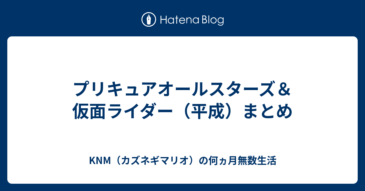プリキュアオールスターズ 仮面ライダー 平成 まとめ Knm カズネギマリオ の何ヵ月無数生活