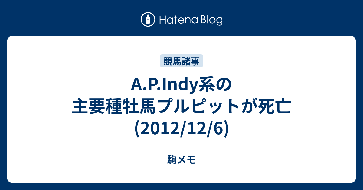 A P Indy系の主要種牡馬プルピットが死亡 12 12 6 駒メモ