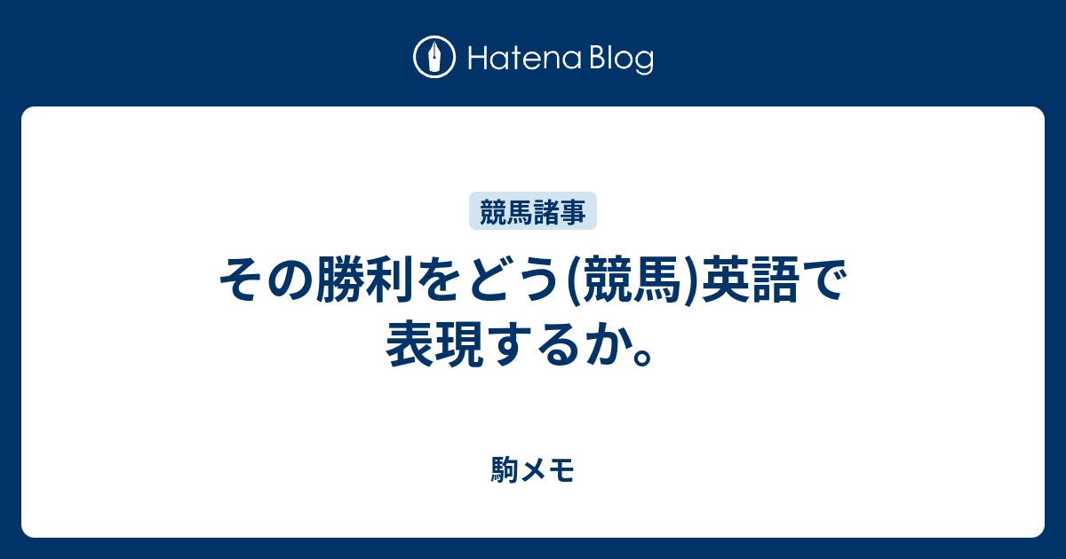 その勝利をどう 競馬 英語で表現するか 駒メモ