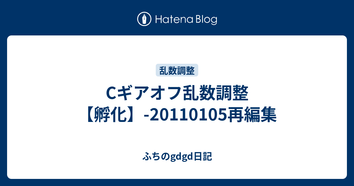 Cギアオフ乱数調整 孵化 再編集 ふちのgdgd日記