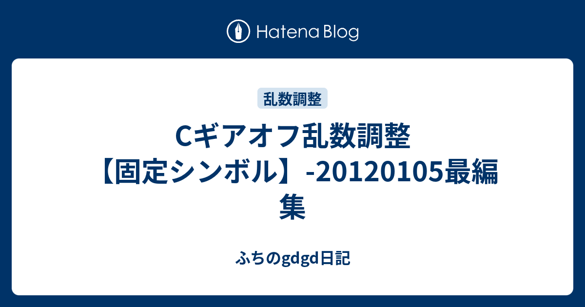 Cギアオフ乱数調整 固定シンボル 20120105最編集 ふちのgdgd日記
