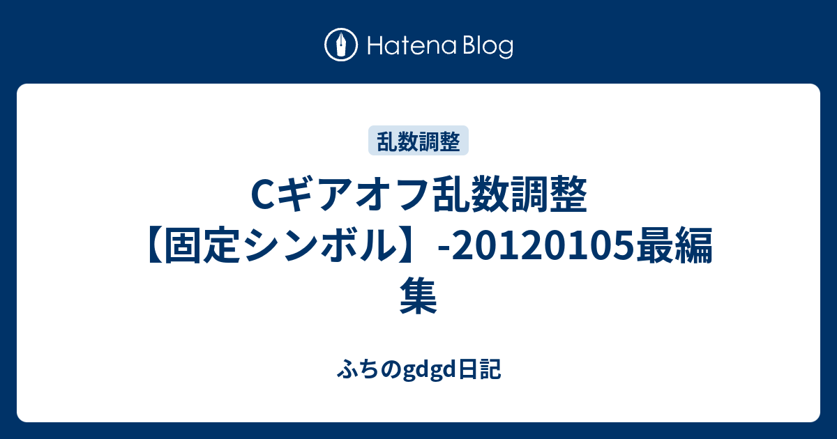 Cギアオフ乱数調整 固定シンボル 1105最編集 ふちのgdgd日記