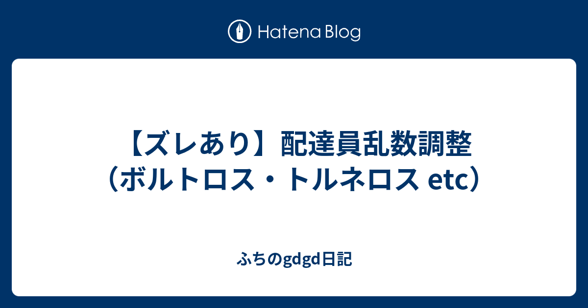 ズレあり 配達員乱数調整 ボルトロス トルネロス Etc ふちのgdgd日記