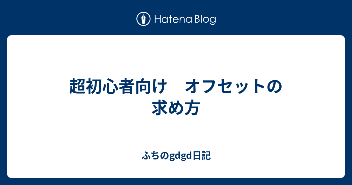 超初心者向け オフセットの求め方 ふちのgdgd日記