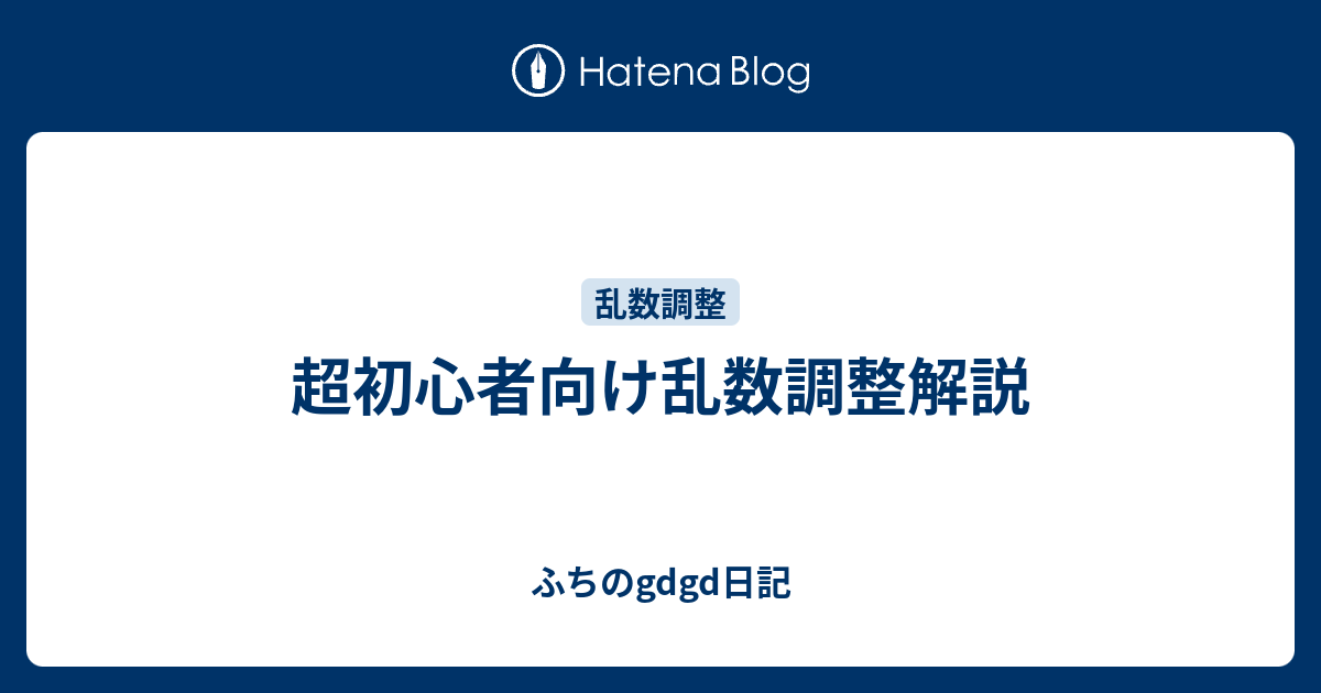 超初心者向け乱数調整解説 ふちのgdgd日記