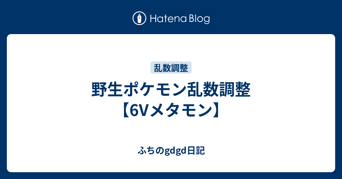 野生ポケモン乱数調整 6vメタモン ふちのgdgd日記