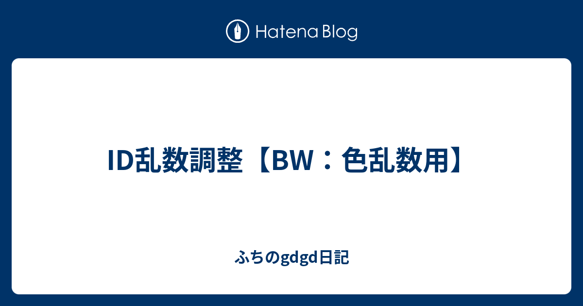 Id乱数調整 Bw 色乱数用 ふちのgdgd日記