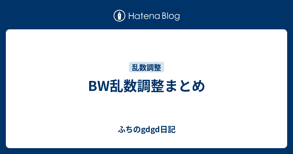 Bw乱数調整まとめ ふちのgdgd日記