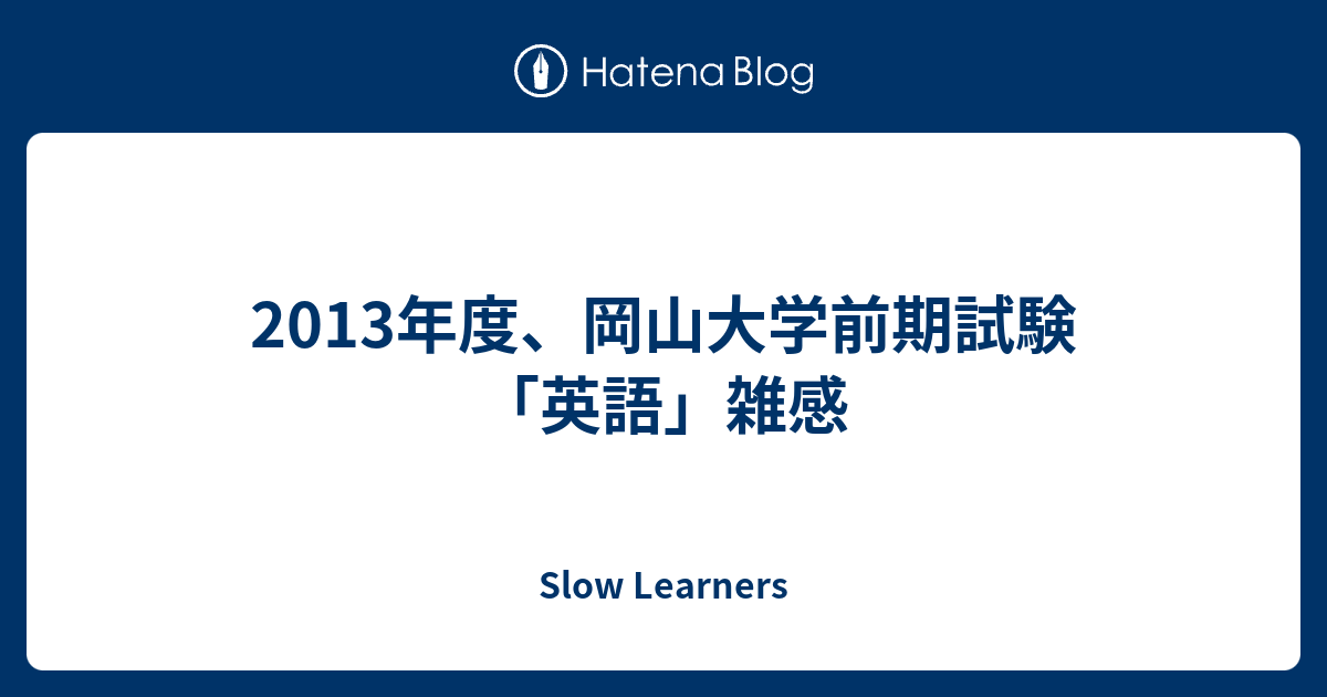 13年度 岡山大学前期試験 英語 雑感 Slow Learners