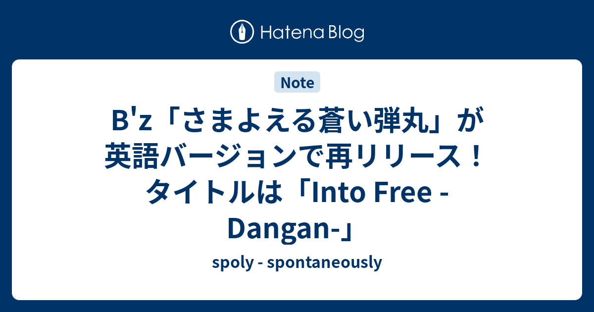 B Z さまよえる蒼い弾丸 が英語バージョンで再リリース タイトルは Into Free Dangan Spoly Spontaneously