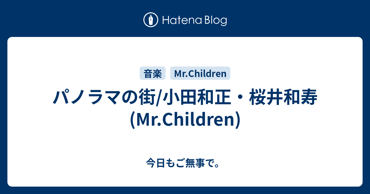 パノラマの街 小田和正 桜井和寿 Mr Children 今日もご無事で