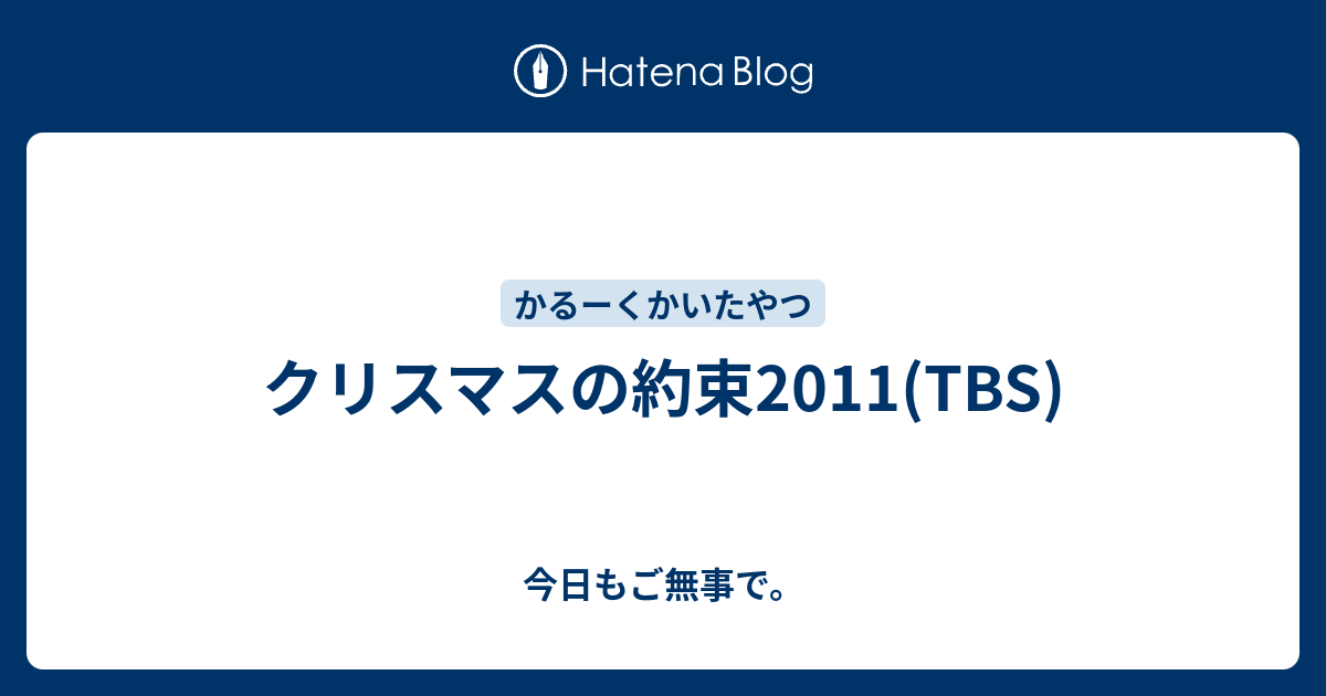 クリスマスの約束11 Tbs 今日もご無事で