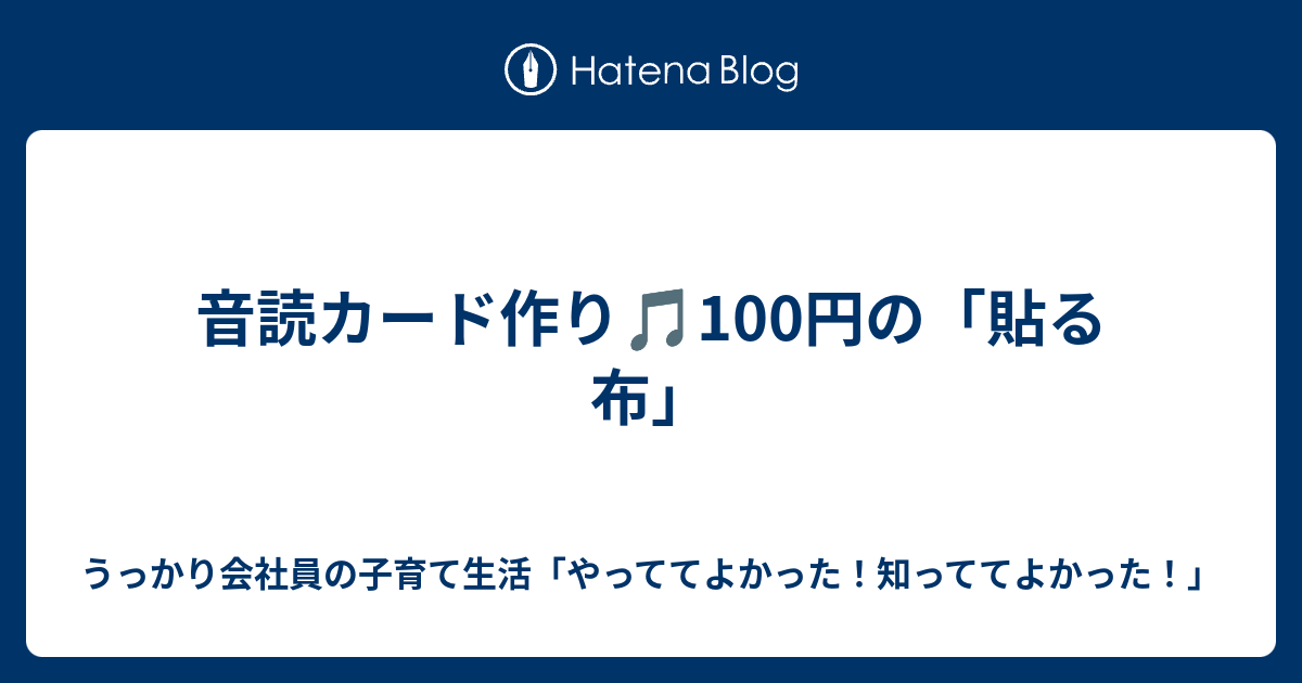 音読カード作り 100円の 貼る布 うっかり会社員の子育て生活 やっててよかった 知っててよかった