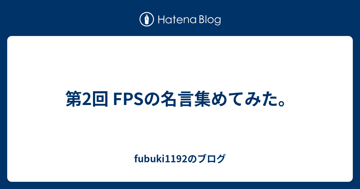 第2回 Fpsの名言集めてみた Fubuki1192のブログ