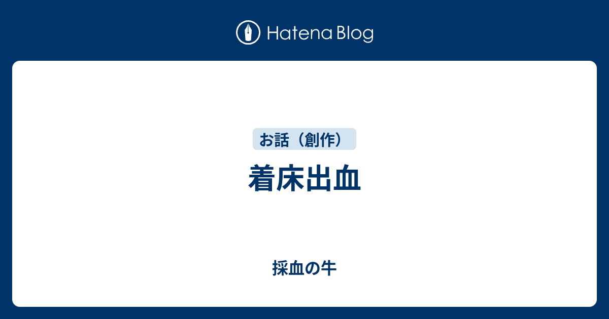着床出血 採血の牛