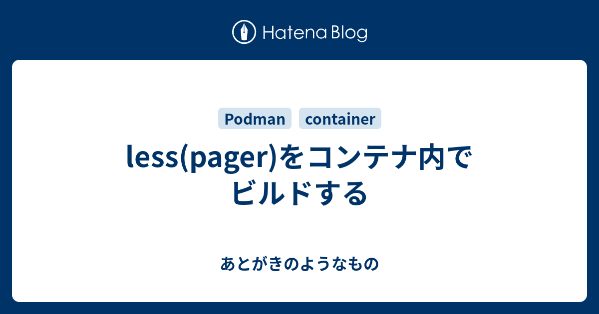 less(pager)をコンテナ内でビルドする - あとがきのようなもの