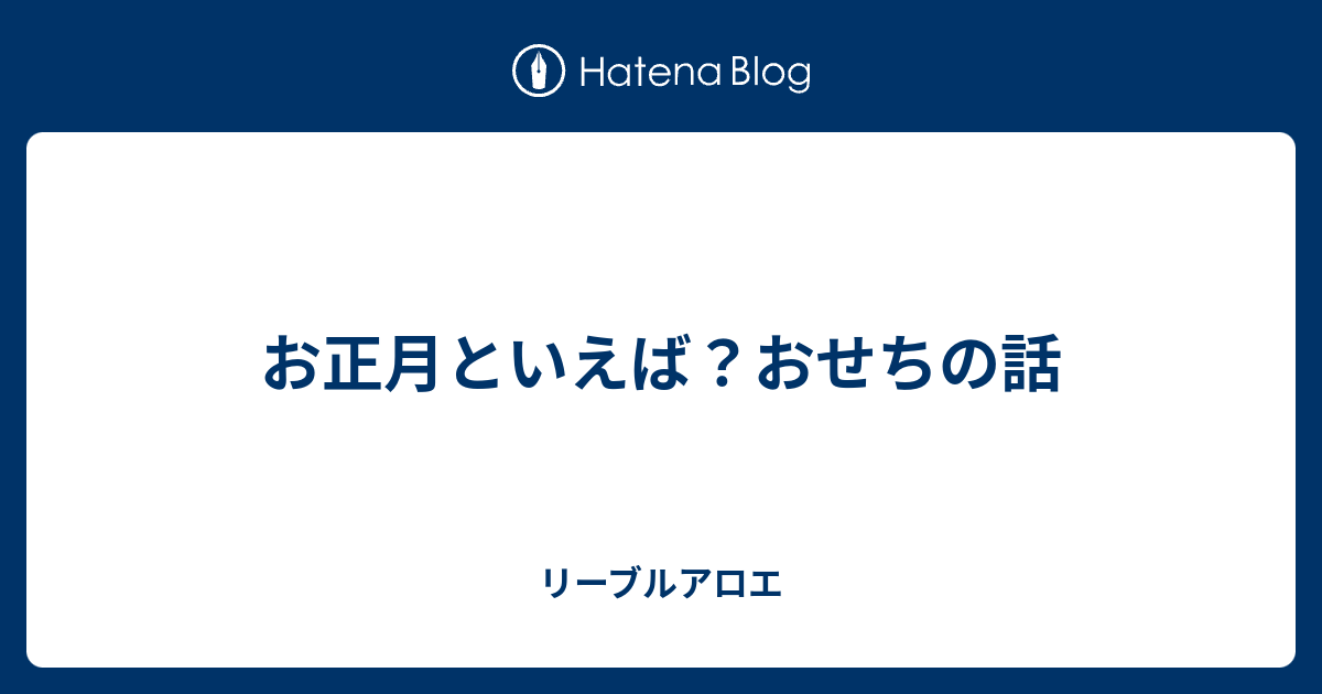 お正月といえば おせちの話 リーブルアロエ