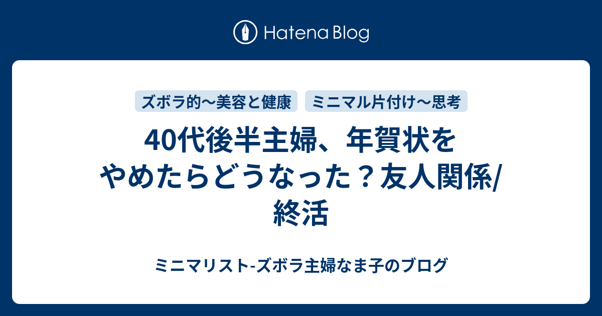 40代後半主婦 年賀状をやめたらどうなった 友人関係 終活 ミニマリスト 子持ちズボラ主婦なま子のブログ