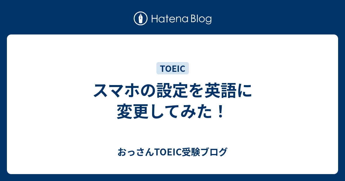 スマホの設定を英語に変更してみた おっさんtoeic受験ブログ