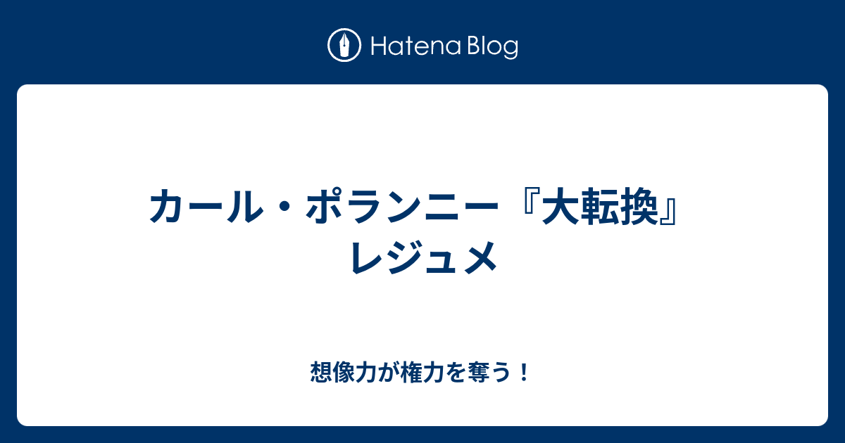 カール ポランニー 大転換 レジュメ 想像力が権力を奪う