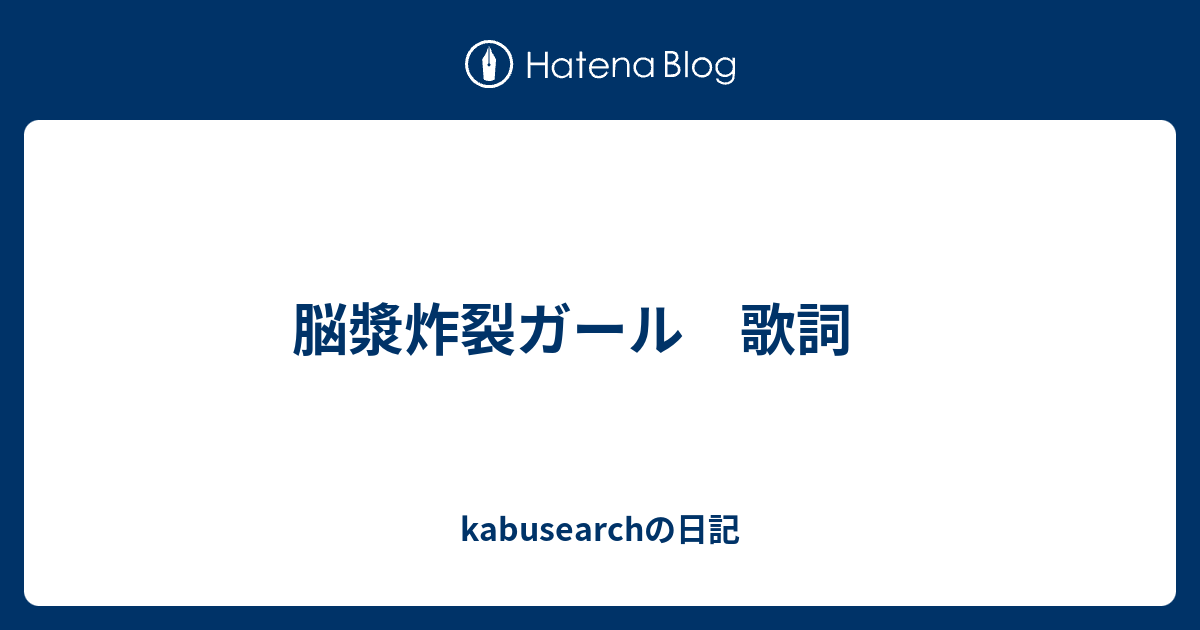 脳漿炸裂ガール 歌詞 Kabusearchの日記