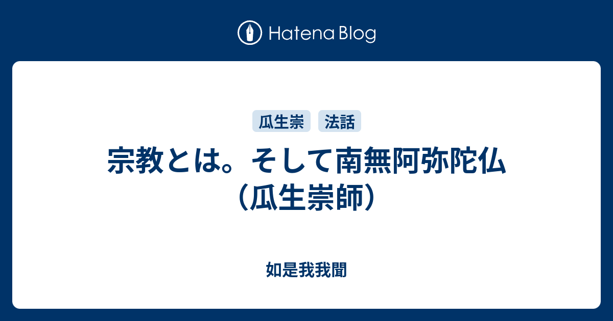宗教とは そして南無阿弥陀仏 瓜生崇師 如是我我聞