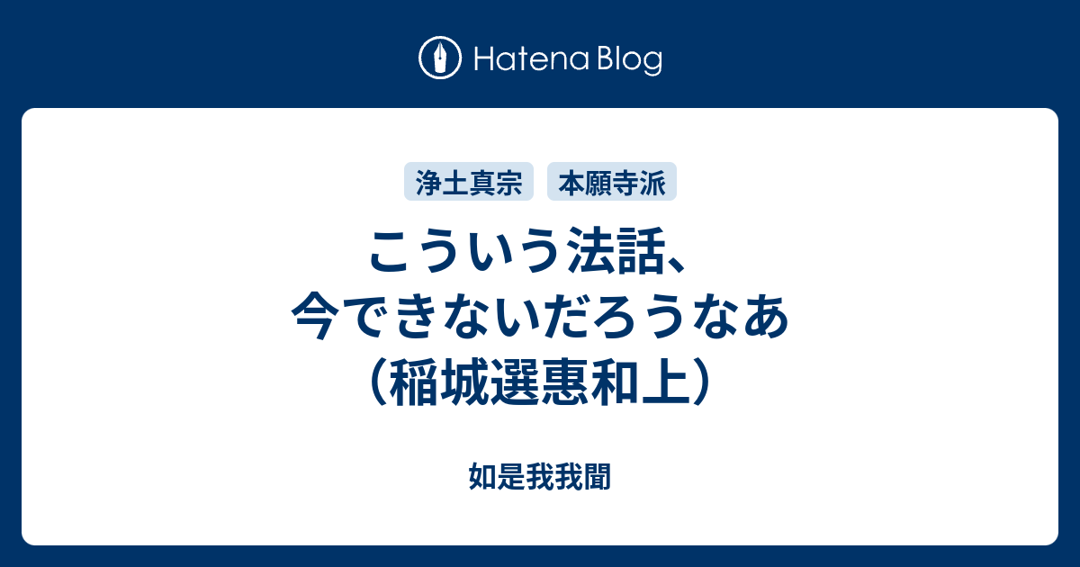 こういう法話、今できないだろうなあ稲城選惠和上   如是我我聞