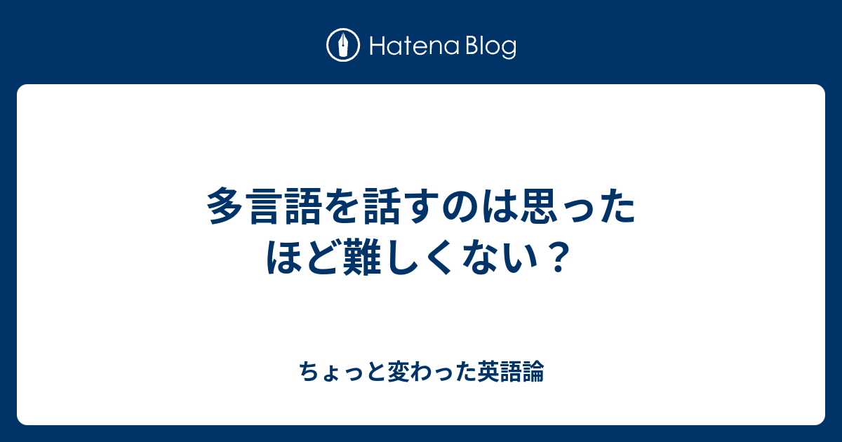 多言語を話すのは思ったほど難しくない？ - ちょっと変わった英語論