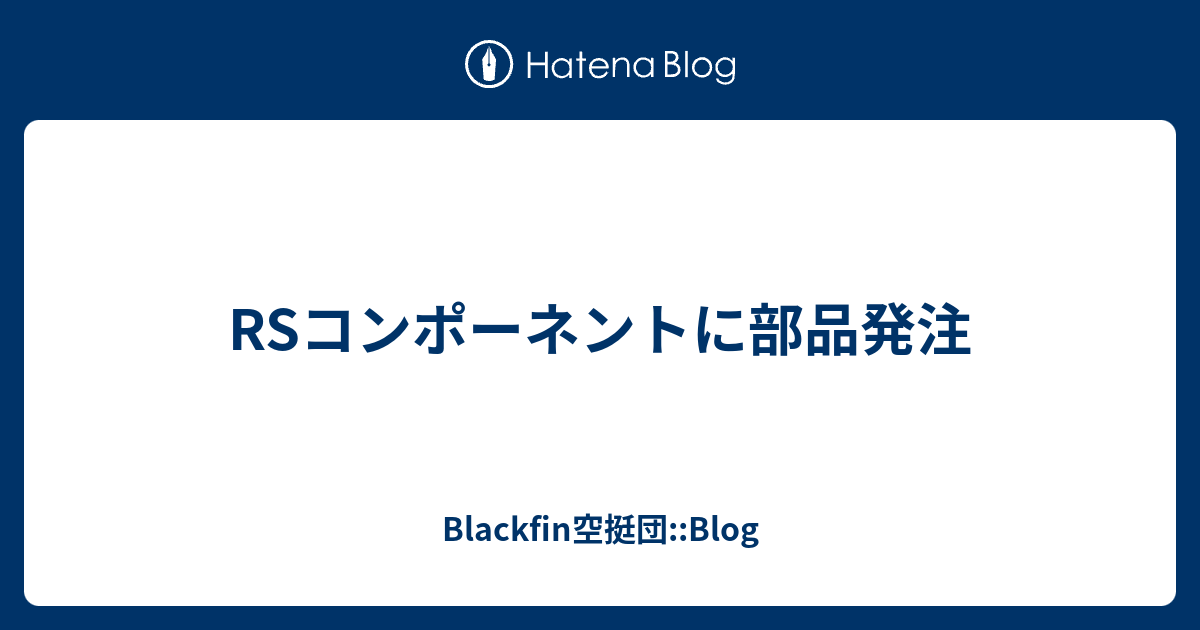 Rsコンポーネントに部品発注 Blackfin空挺団 Blog