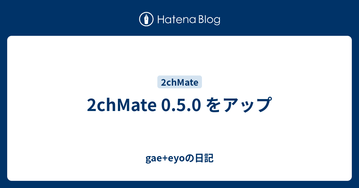 2chmate 0 5 0 をアップ Gae Eyoの日記