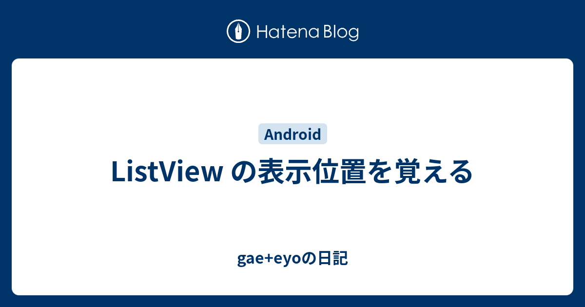 Listview の表示位置を覚える Gae Eyoの日記