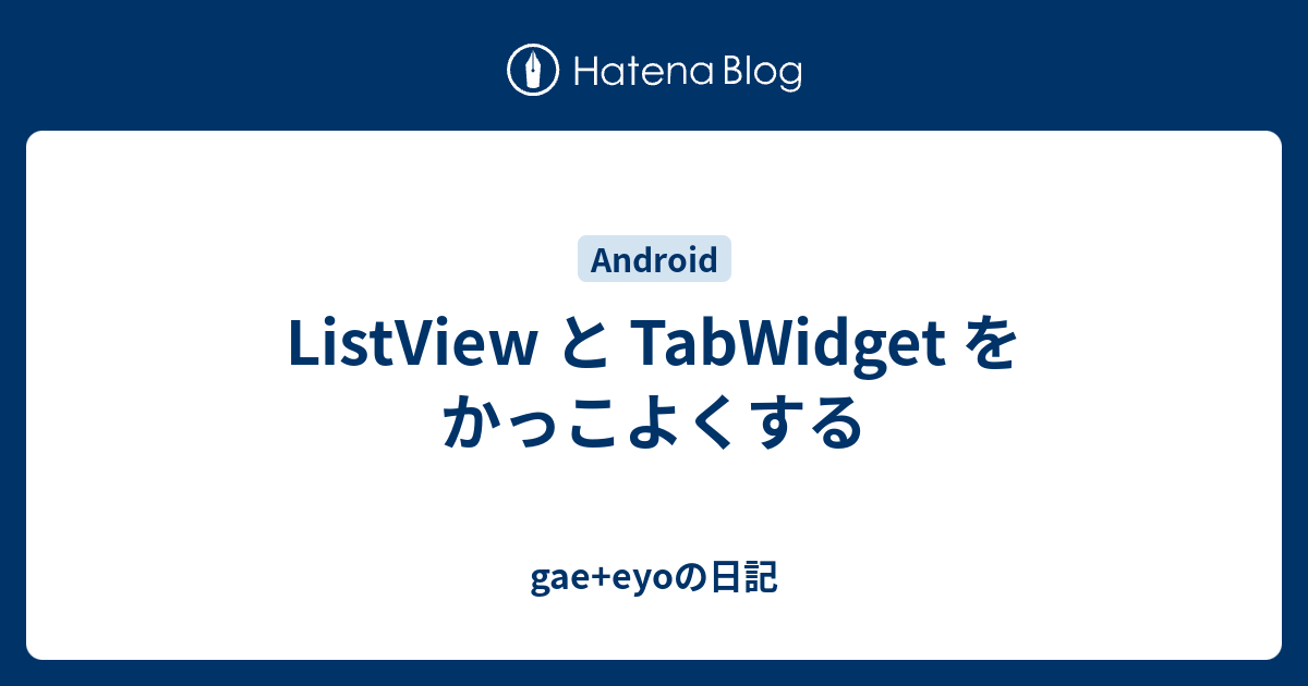 Listview と Tabwidget をかっこよくする Gae Eyoの日記