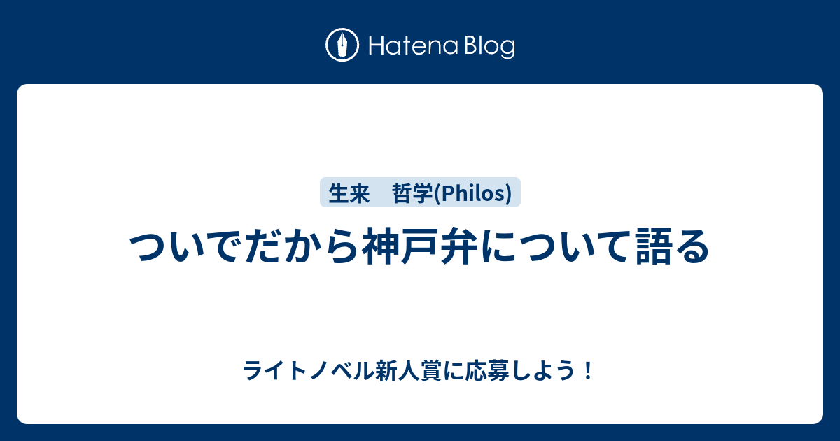 ついでだから神戸弁について語る ライトノベル新人賞に応募しよう