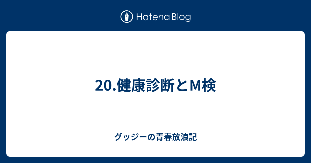 健康診断とm検 グッジーの青春放浪記