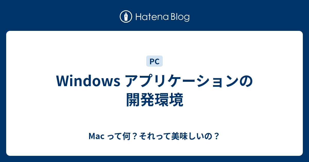 Windows アプリケーションの開発環境 Mac って何 それって美味しいの