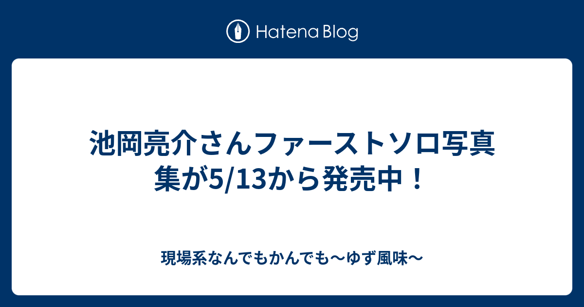 池岡亮介さんファーストソロ写真集が5 13から発売中 現場系なんでもかんでも ゆず風味