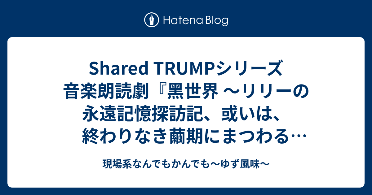 Shared TRUMPシリーズ 音楽朗読劇『黑世界 ～リリーの永遠記憶探訪記