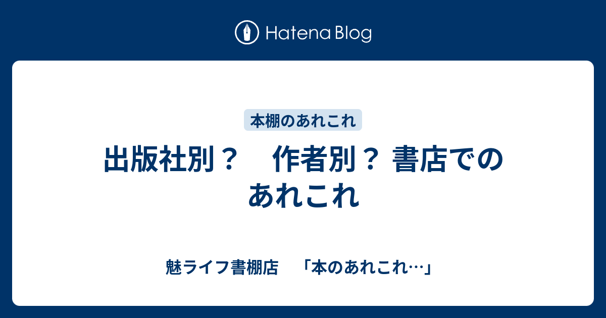 出版社別 作者別 書店でのあれこれ 魅ライフ書棚店 本のあれこれ