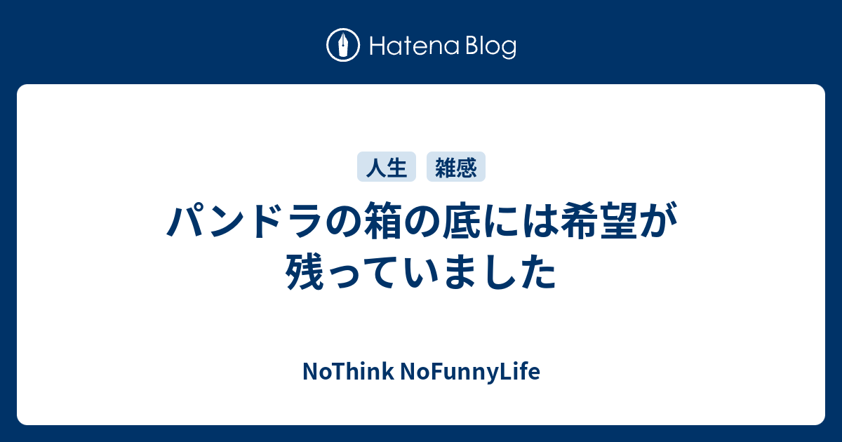 パンドラの箱の底には希望が残っていました Nothink Nofunnylife