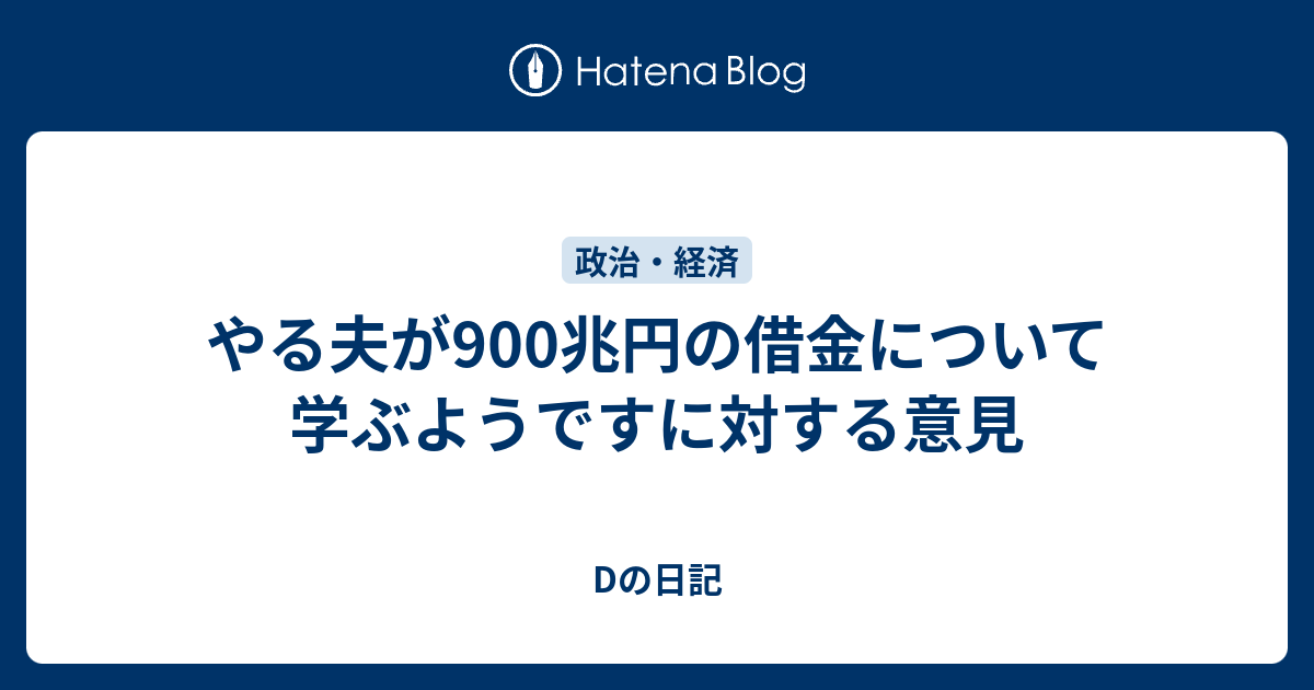 やる夫が900兆円の借金について学ぶようですに対する意見 Dの日記