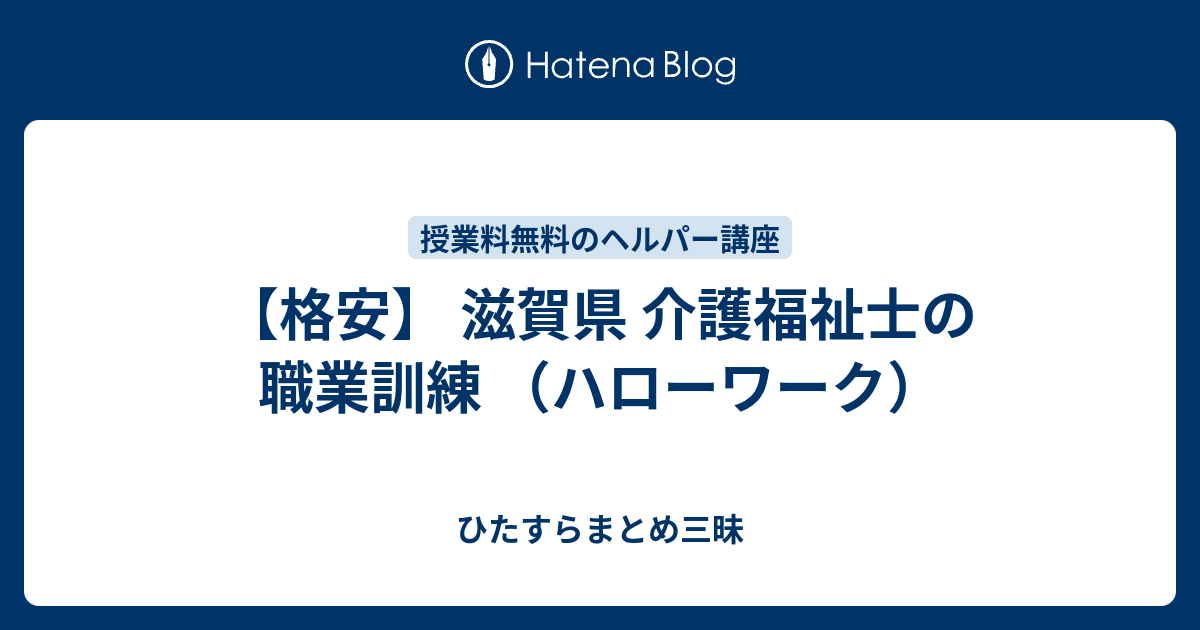 格安 滋賀県 介護福祉士の職業訓練 ハローワーク ひたすらまとめ三昧