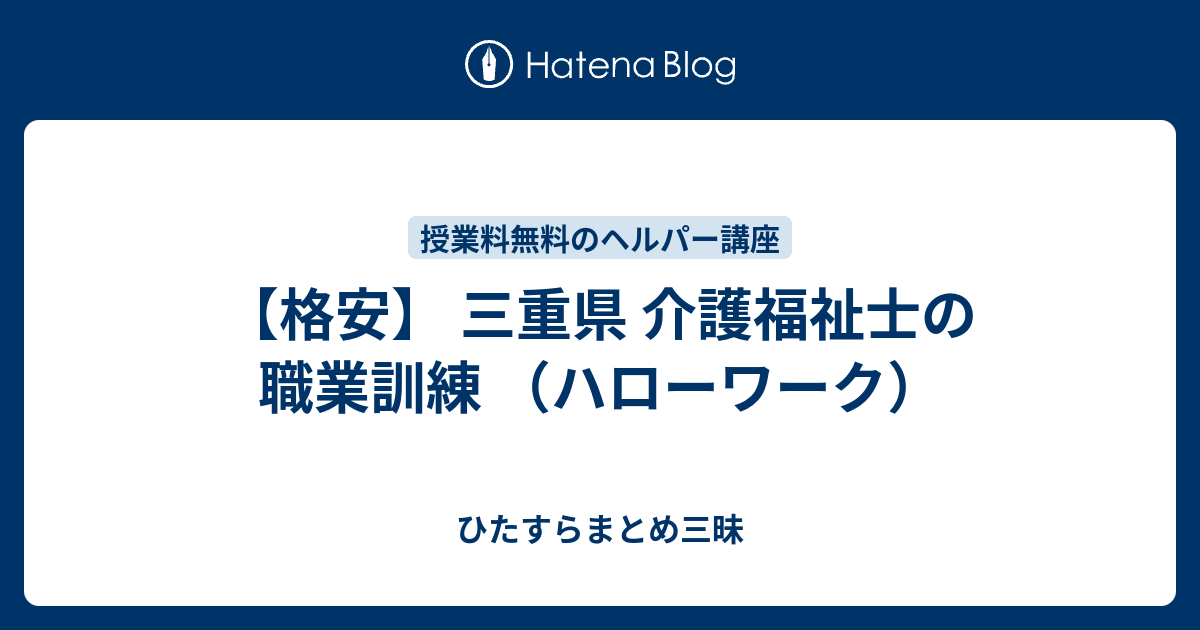 格安 三重県 介護福祉士の職業訓練 ハローワーク ひたすらまとめ三昧