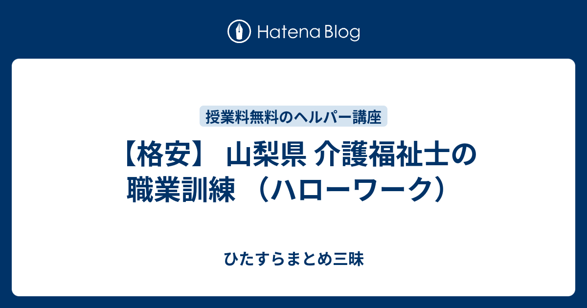 格安 山梨県 介護福祉士の職業訓練 ハローワーク ひたすらまとめ三昧