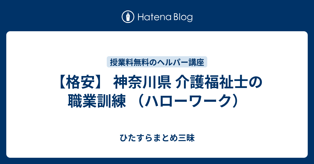 格安 神奈川県 介護福祉士の職業訓練 ハローワーク ひたすらまとめ三昧