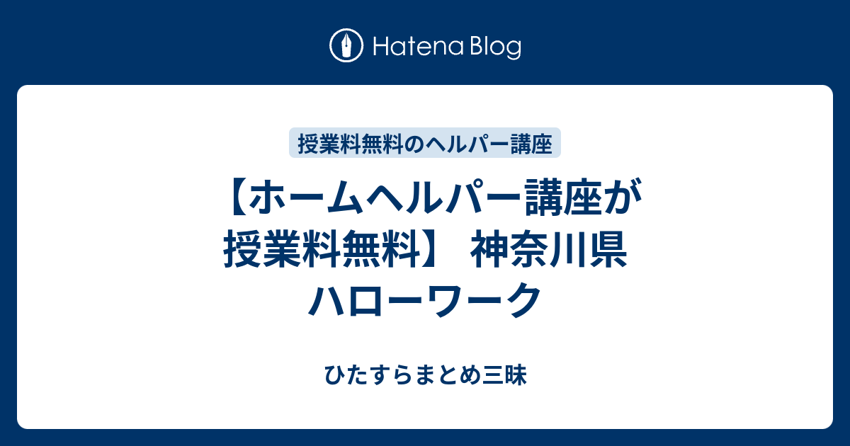 ホームヘルパー講座が授業料無料 神奈川県 ハローワーク ひたすらまとめ三昧