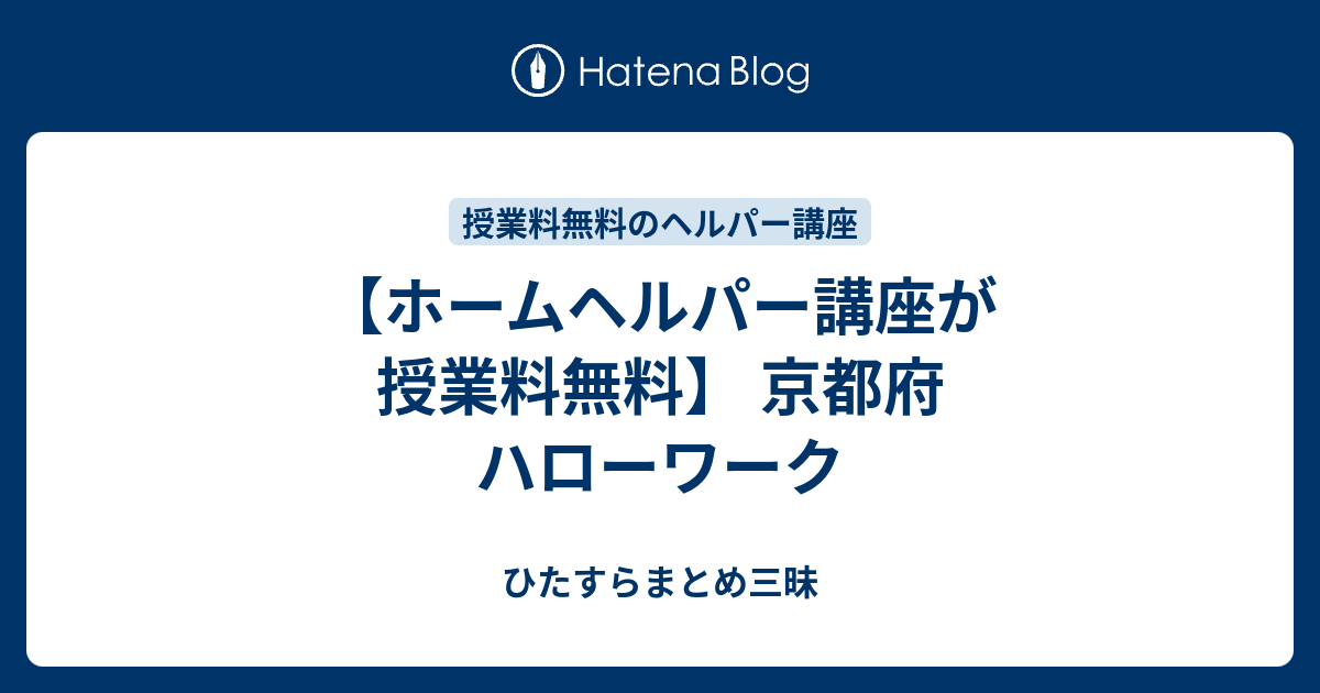 ホームヘルパー講座が授業料無料 京都府 ハローワーク ひたすらまとめ三昧