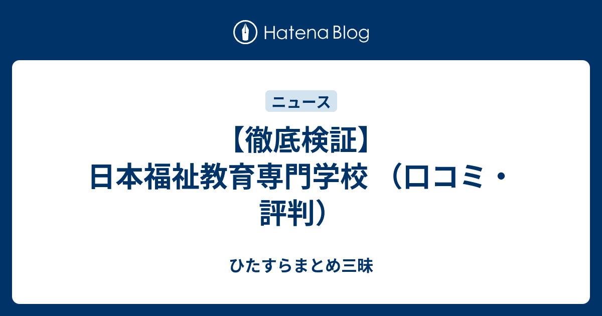 徹底検証 日本福祉教育専門学校 口コミ 評判 ひたすらまとめ三昧