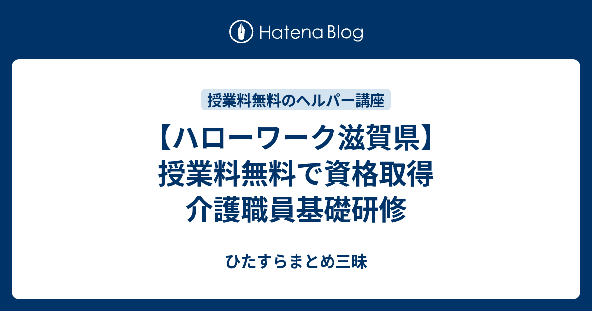 ハローワーク滋賀県 授業料無料で資格取得 介護職員基礎研修 ひたすらまとめ三昧