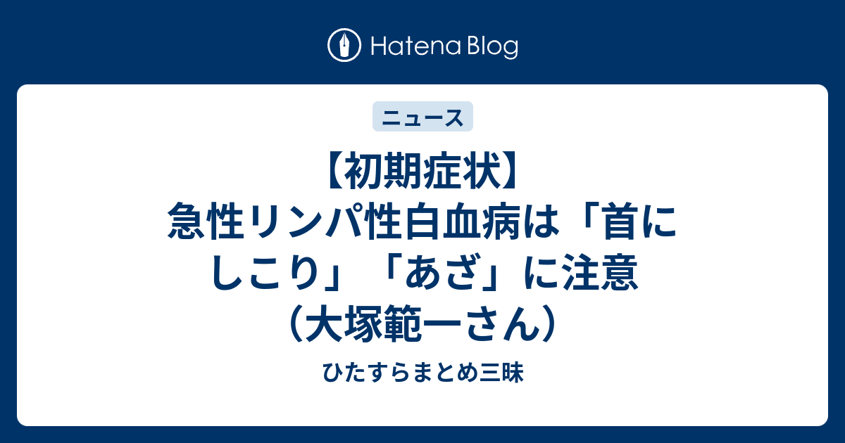 初期症状 急性リンパ性白血病は 首にしこり あざ に注意 大塚範