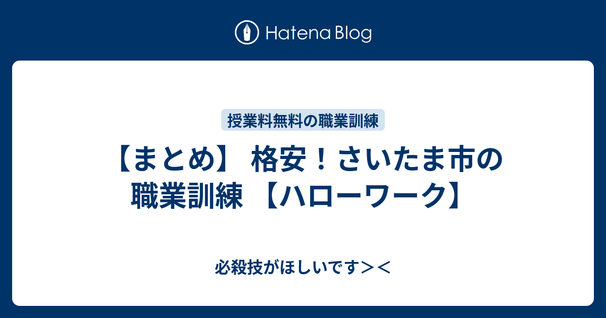 まとめ 格安 さいたま市の職業訓練 ハローワーク 必殺技がほしいです